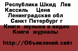 Республика Шкид. Лев Кассиль. › Цена ­ 2 500 - Ленинградская обл., Санкт-Петербург г. Книги, музыка и видео » Книги, журналы   